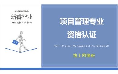 PMP项目管理培训网络班