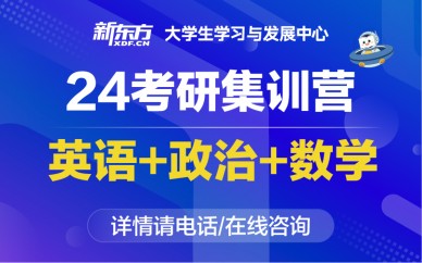 重庆新东方24考研集训营(英政数)