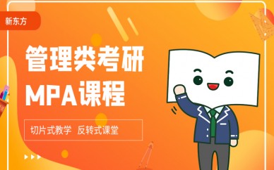 重庆新东方管理类考研MPA课程