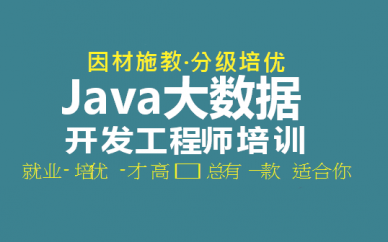 太原Java大数据开发工程师培训