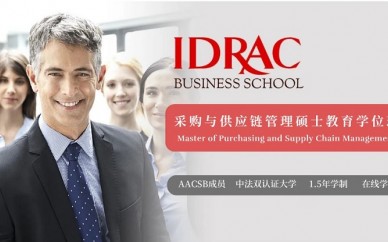 法国IDRAC高等商采购与供应链管理硕士