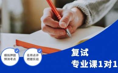 天津青竹复试专业课1对1课程