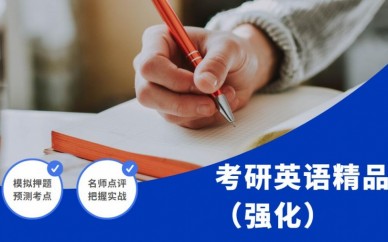 天津青竹考研英语精品 (强化)