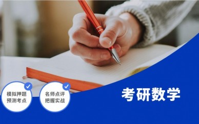 天津青竹考研数学课程