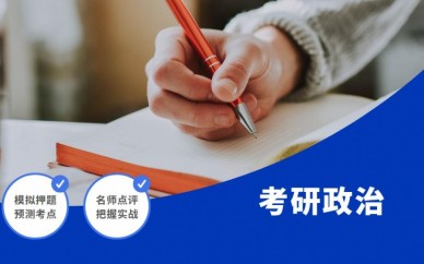 天津青竹考研政治课程