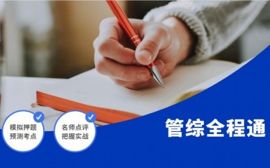 天津青竹管综全程通课程