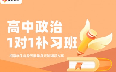 北京学大高中政治一对一补习班