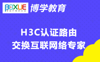 杭州博学H3C认证路由交换互联网络