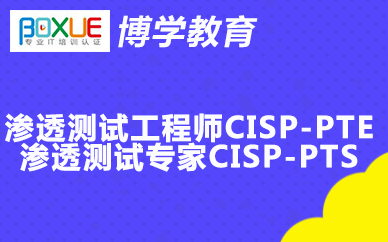 杭州博学渗透测试工程师CISP-PTE/渗透测试*CISP-PTS课程
