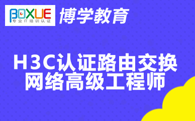 杭州博学H3C认证路由交换网络高级工程师