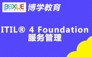杭州博学ITIL® 4 Foundation服务管理课程