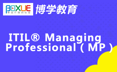 杭州博学ITIL® Managing Professional(MP)课程