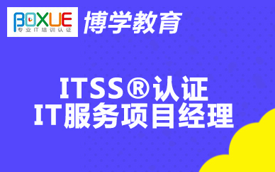 杭州博学ITSS®认证IT服务项目经理课程