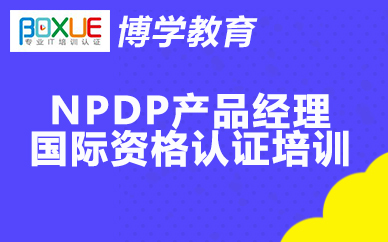 杭州博学NPDP产品经理国际资格认证培训课程