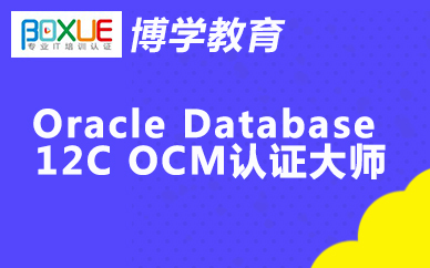 杭州博学Oracle Database 12C OCM认证大师
