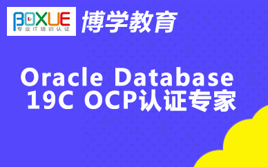 杭州博学Oracle Database 19C OCP认证