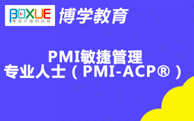 杭州博学PMI敏捷管理专业人士(PMI-ACP®)