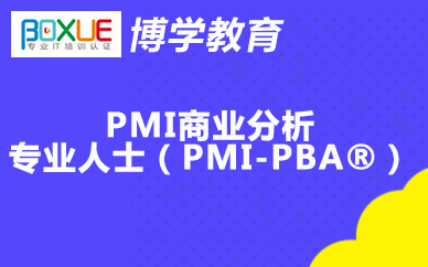 杭州博学PMI商业分析专业人士(PMI-PBA®)