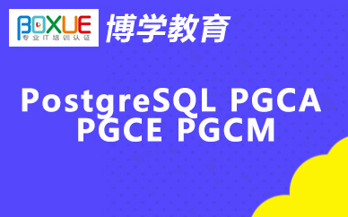 杭州博学PostgreSQL PGCA PGCE PGCM课程