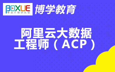 杭州博学阿里云大数据工程师(ACP)课程