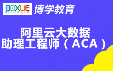 杭州博学阿里云大数据助理工程师(ACA)课程