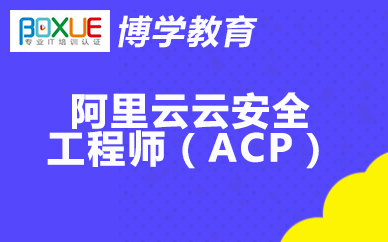 杭州博学阿里云云安全工程师(ACP)课程