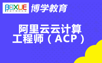 杭州博学阿里云云计算架构师高级认证(ACE)课程