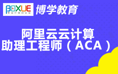 杭州博学阿里云云计算助理工程师(ACA)课程