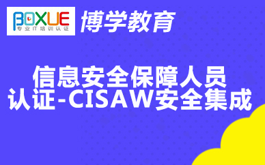 杭州博学信息安全*人员认证-CISAW安全集成