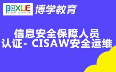 杭州博学信息安全*人员认证- CISAW安全运维课程