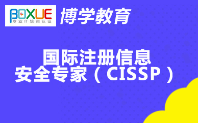 杭州博学国际注册信息安全*(CISSP)课程