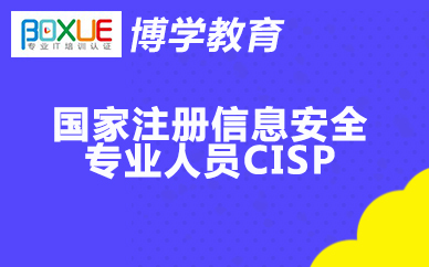 杭州博学*注册信息安全专业人员CISP课程