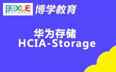 杭州博学华为存储 HCIA-Storage课程