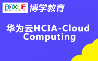 杭州博学华为云HCIA-Cloud Computing课程