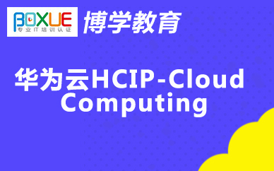 杭州博学华为云HCIP-Cloud Computing课程