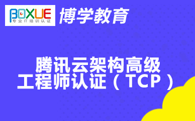 杭州博学腾讯云架构高级工程师认证(TCP)课程