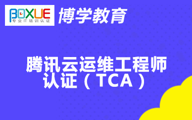 杭州博学腾讯云运维工程师认证(TCA)课程
