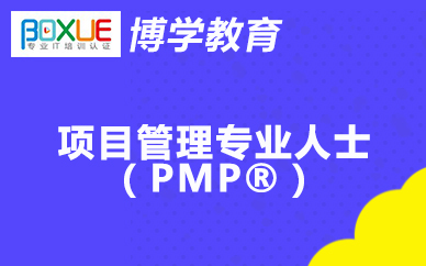 杭州博学项目管理专业人士(PMP®)课程