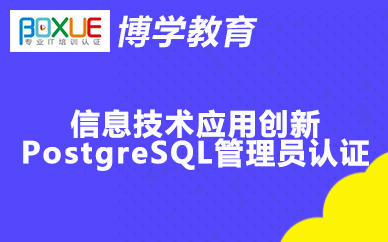 杭州博学信息技术应用创新PostgreSQL管理员认证课程