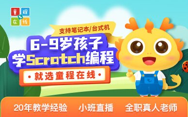 童程童美Scratch 启蒙编程线上课程