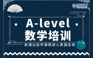 杭州新航道A-Level数学辅导班
