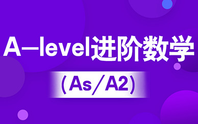 A-level进阶数学