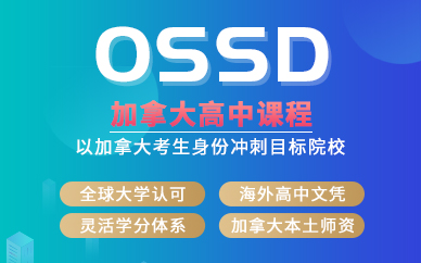 北京新航道OSSD加拿大高中課程