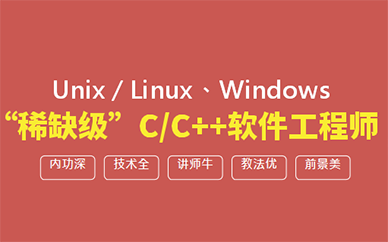 睿道C++ 全栈开发工程师课程