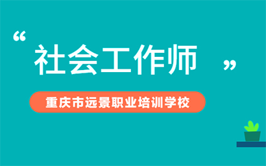 重庆远景教育社会工作者培训