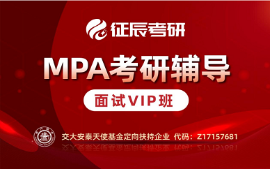 温州征辰MPA考研辅导面试VIP班