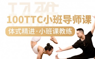 成都玛雅100TTC职业瑜伽教练认证培训班