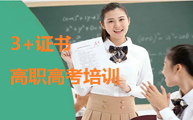 深圳雅文教育3+证书高职高考培训班