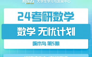 天津新東方24考研數學無憂計劃(網課)