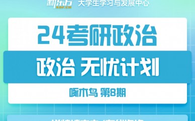 天津新东方24考研政治无忧计划(网课)